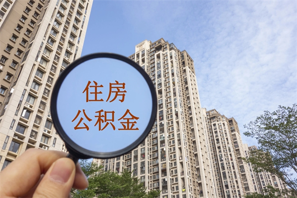上杭提取公积金找人代办（代取公积金需要本人去嘛）