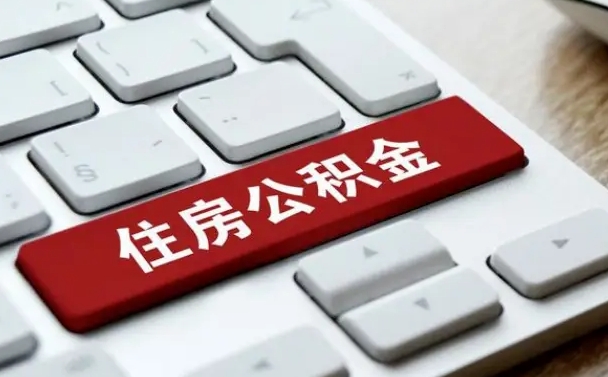上杭套公积金的最好办法（急需用钱提取公积金的方法）
